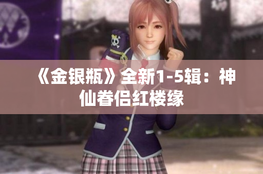 《金银瓶》全新1-5辑：神仙眷侣红楼缘
