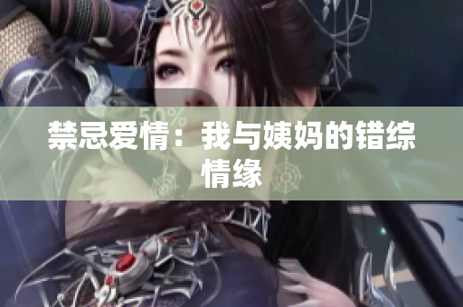 禁忌爱情：我与姨妈的错综情缘