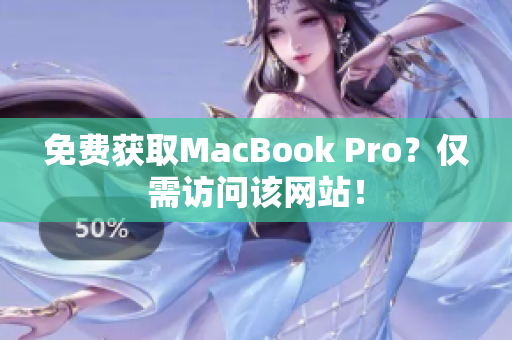 免费获取MacBook Pro？仅需访问该网站！