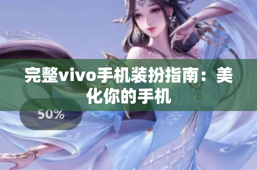 完整vivo手机装扮指南：美化你的手机