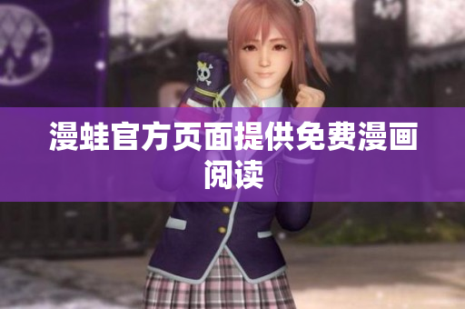 漫蛙官方页面提供免费漫画阅读