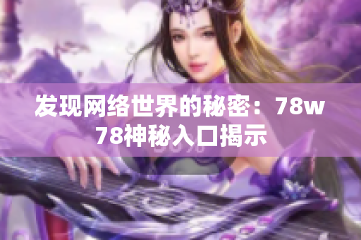 发现网络世界的秘密：78w78神秘入口揭示