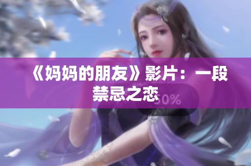 《妈妈的朋友》影片：一段禁忌之恋