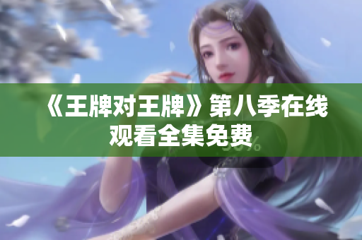 《王牌对王牌》第八季在线观看全集免费
