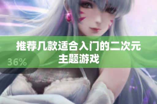 推荐几款适合入门的二次元主题游戏
