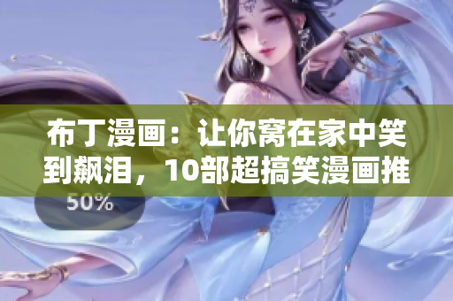 布丁漫画：让你窝在家中笑到飙泪，10部超搞笑漫画推荐！