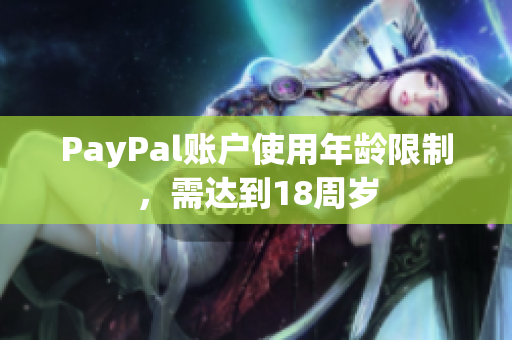 PayPal账户使用年龄限制，需达到18周岁