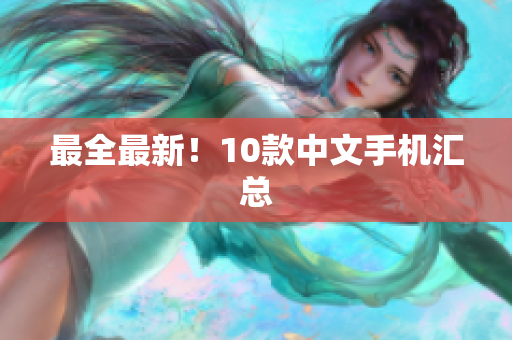最全最新！10款中文手机汇总