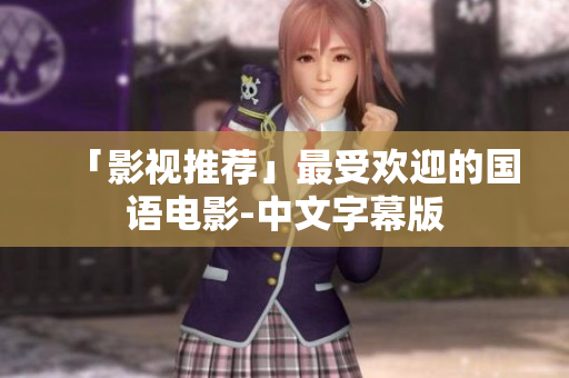「影视推荐」最受欢迎的国语电影-中文字幕版