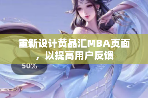重新设计黄品汇MBA页面，以提高用户反馈