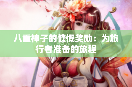 八重神子的慷慨奖励：为旅行者准备的旅程