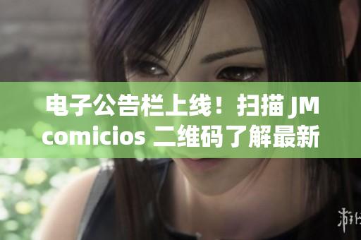 电子公告栏上线！扫描 JMcomicios 二维码了解最新信息