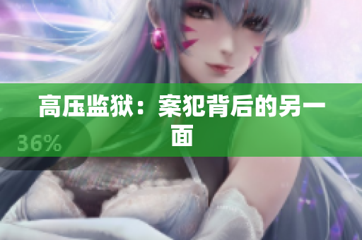 高压监狱：案犯背后的另一面