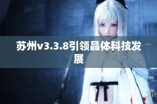 苏州v3.3.8引领晶体科技发展