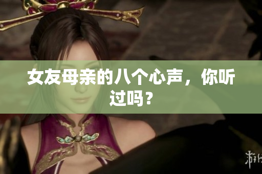 女友母亲的八个心声，你听过吗？