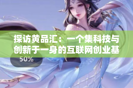 探访黄品汇：一个集科技与创新于一身的互联网创业基地