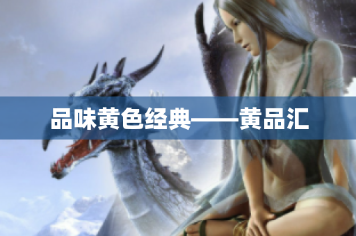 品味黄色经典——黄品汇