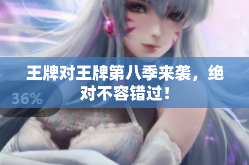 王牌对王牌第八季来袭，绝对不容错过！
