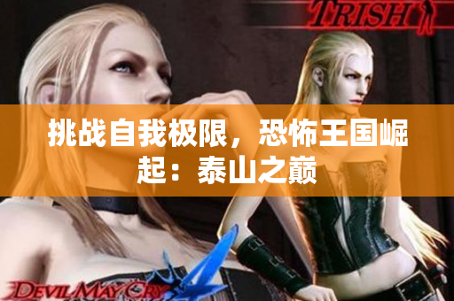 挑战自我极限，恐怖王国崛起：泰山之巅