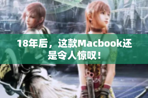 18年后，这款Macbook还是令人惊叹！