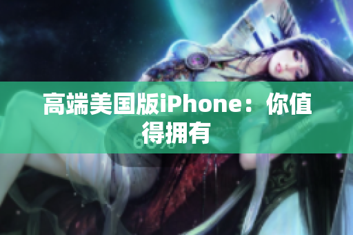 高端美国版iPhone：你值得拥有