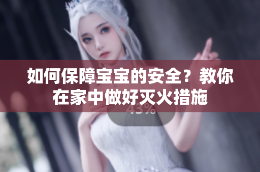 如何保障宝宝的安全？教你在家中做好灭火措施