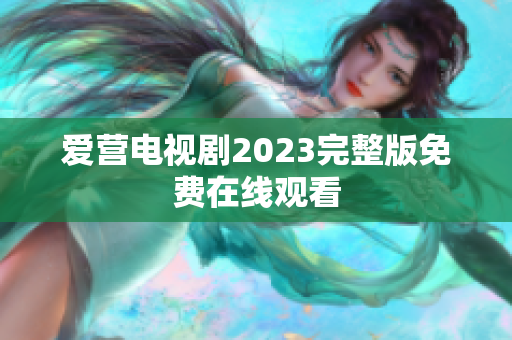 爱营电视剧2023完整版免费在线观看