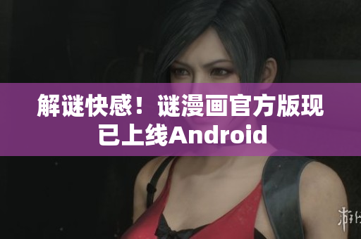 解谜快感！谜漫画官方版现已上线Android