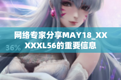 网络专家分享MAY18_XXXXXL56的重要信息