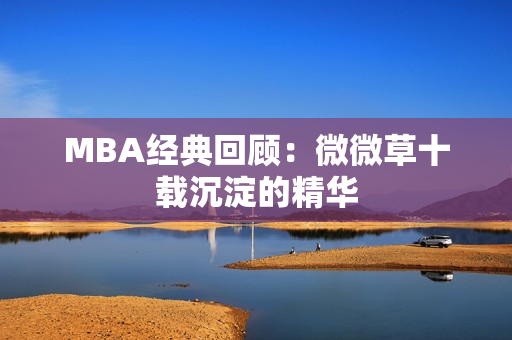 MBA经典回顾：微微草十载沉淀的精华