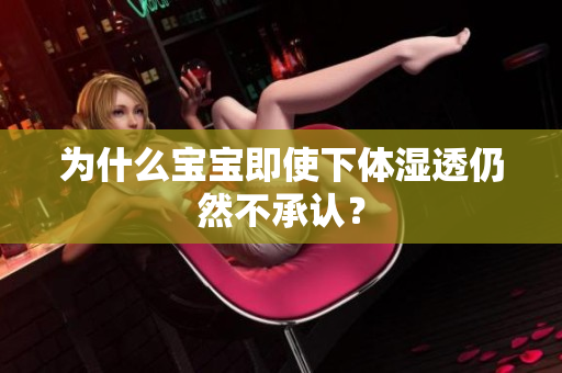 为什么宝宝即使下体湿透仍然不承认？