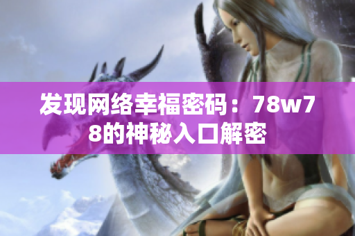 发现网络幸福密码：78w78的神秘入口解密