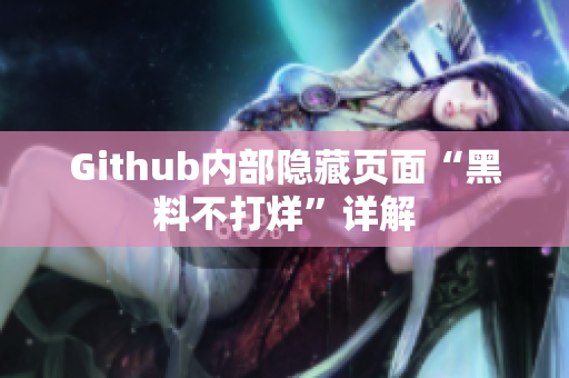 Github内部隐藏页面“黑料不打烊”详解