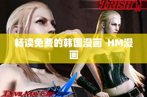 畅读免费的韩国漫画  HM漫画