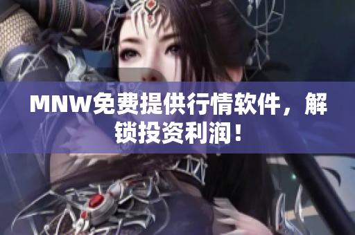 MNW免费提供行情软件，解锁投资利润！