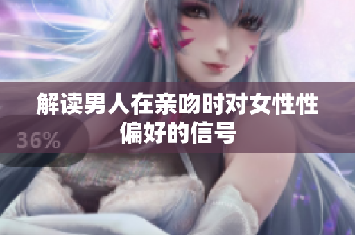 解读男人在亲吻时对女性性偏好的信号