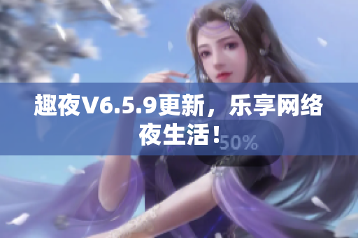 趣夜V6.5.9更新，乐享网络夜生活！