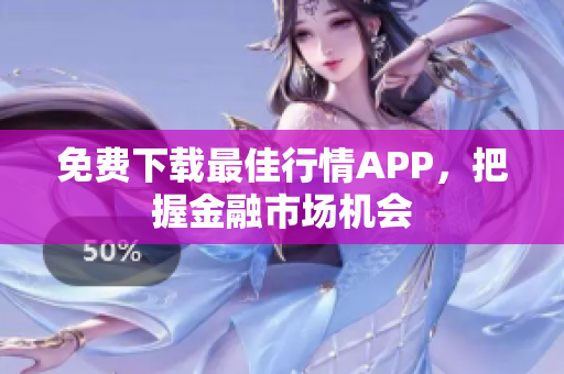 免费下载最佳行情APP，把握金融市场机会