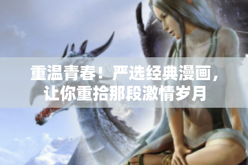 重温青春！严选经典漫画，让你重拾那段激情岁月