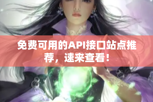 免费可用的API接口站点推荐，速来查看！
