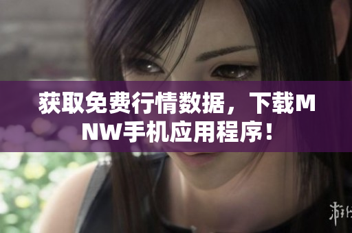 获取免费行情数据，下载MNW手机应用程序！