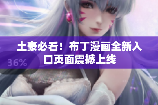 土豪必看！布丁漫画全新入口页面震撼上线