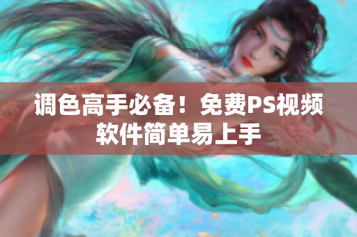 调色高手必备！免费PS视频软件简单易上手