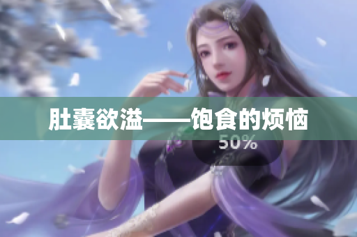 肚囊欲溢——饱食的烦恼