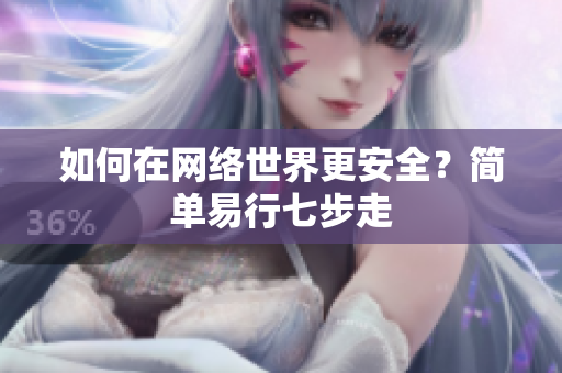 如何在网络世界更安全？简单易行七步走