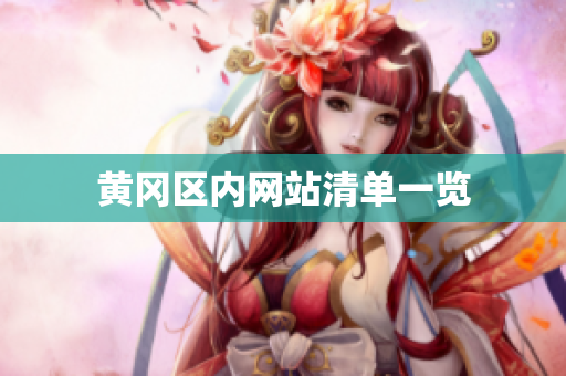 黄冈区内网站清单一览