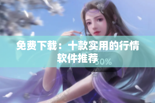 免费下载：十款实用的行情软件推荐