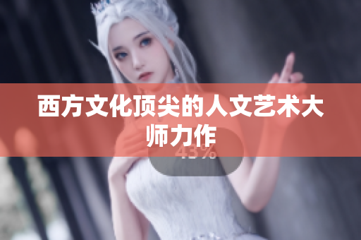 西方文化顶尖的人文艺术大师力作