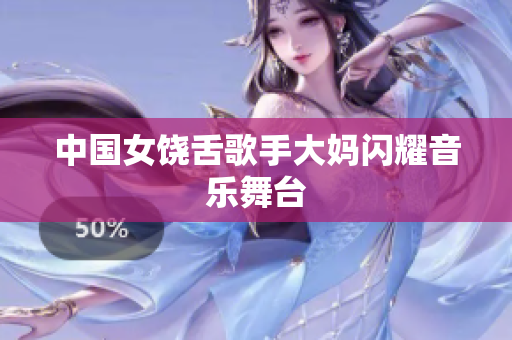 中国女饶舌歌手大妈闪耀音乐舞台