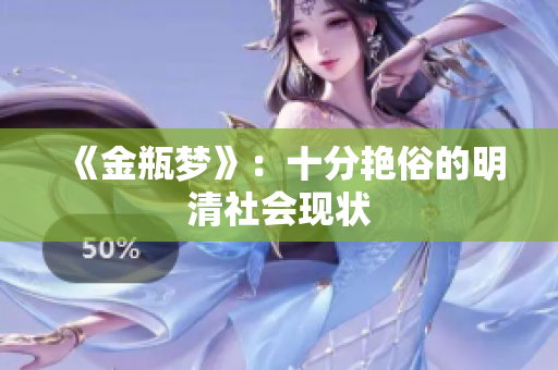 《金瓶梦》：十分艳俗的明清社会现状